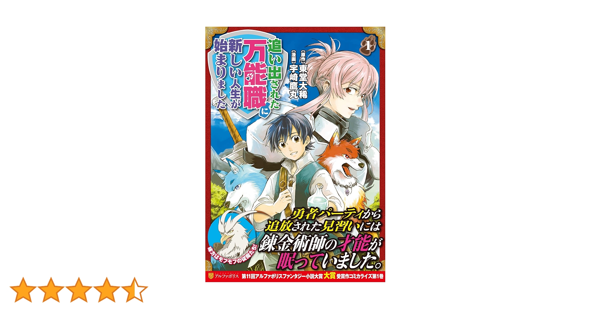 追い出された万能職に新しい人生が始まりました (1) (アルファポリス